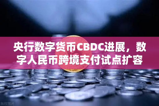 央行数字货币CBDC进展，数字人民币跨境支付试点扩容，欧易交易所助力全球数字金融新格局