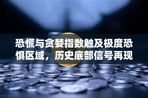 恐慌与贪婪指数触及极度恐惧区域，历史底部信号再现？欧易交易所官网深度解读