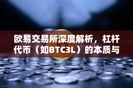 欧易交易所深度解析，杠杆代币（如BTC3L）的本质与净值重置机制