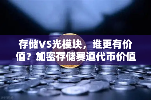 存储VS光模块，谁更有价值？加密存储赛道代币价值重估