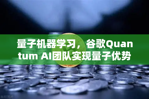 量子机器学习，谷歌Quantum AI团队实现量子优势，欧易交易所官网解析未来科技投资新风口