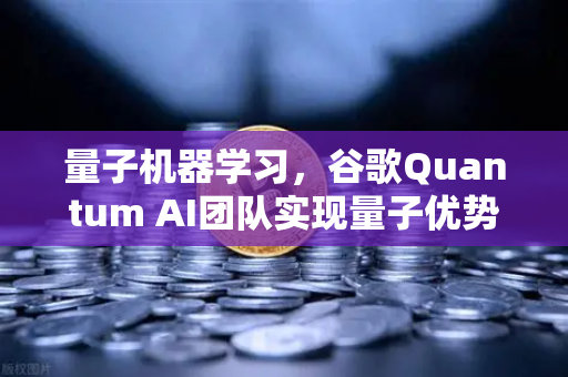 量子机器学习，谷歌Quantum AI团队实现量子优势 欧易交易所官网深度解析