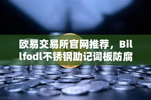 欧易交易所官网推荐，Billfodl不锈钢助记词板防腐蚀测试全解析
