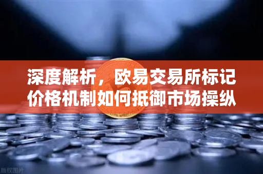 深度解析，欧易交易所标记价格机制如何抵御市场操纵风险