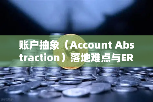 账户抽象（Account Abstraction）落地难点与ERC-4337标准，欧易交易所官网的技术前瞻