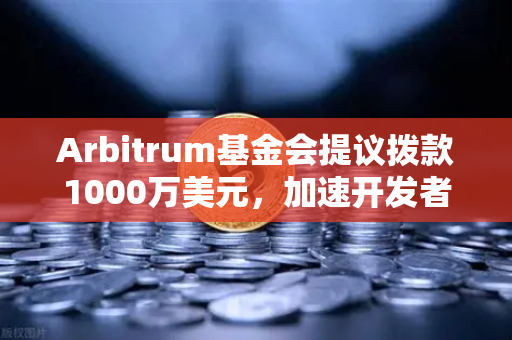 Arbitrum基金会提议拨款1000万美元，加速开发者生态扩张与欧易交易所下载趋势分析