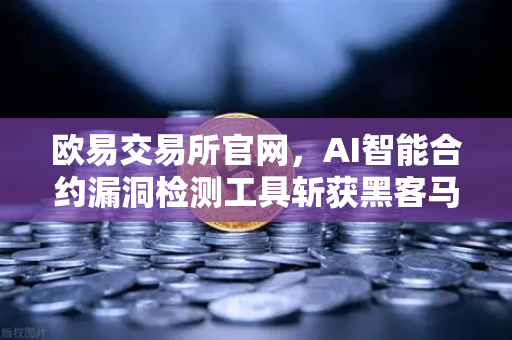 欧易交易所官网，AI智能合约漏洞检测工具斩获黑客马拉松大奖，区块链安全再升级