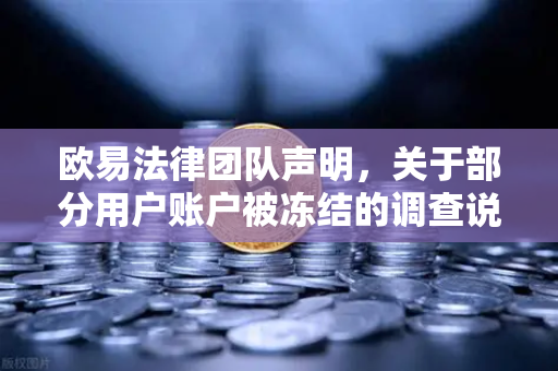 欧易法律团队声明，关于部分用户账户被冻结的调查说明—合规风控与用户权益保障全解析
