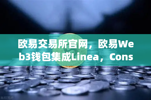 欧易交易所官网，欧易Web3钱包集成Linea，Consensys旗下ZK Rollup生态扩张