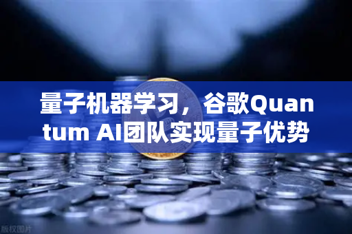 量子机器学习，谷歌Quantum AI团队实现量子优势如何重塑未来计算格局