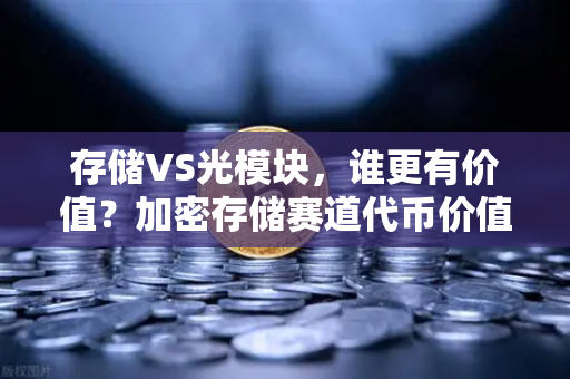 存储VS光模块，谁更有价值？加密存储赛道代币价值重估—从欧易交易所官网看Web3基建新逻辑