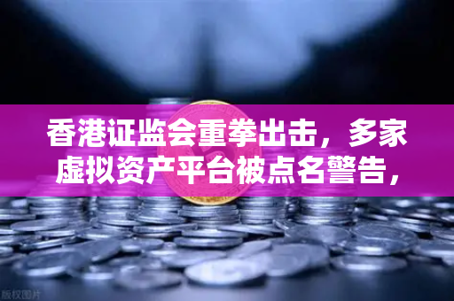 香港证监会重拳出击，多家虚拟资产平台被点名警告，欧易交易所用户如何应对监管风暴？