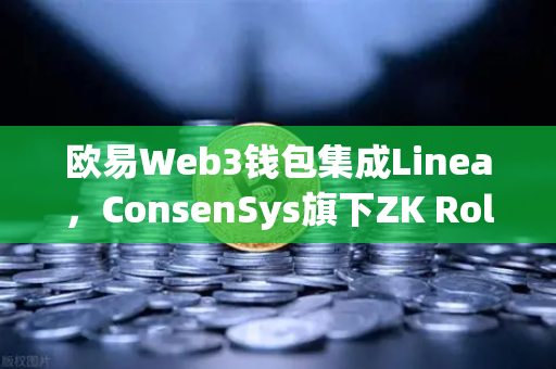 欧易Web3钱包集成Linea，ConsenSys旗下ZK Rollup生态扩张深度解析