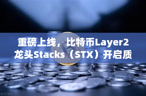重磅上线，比特币Layer2龙头Stacks（STX）开启质押挖矿，欧易交易所领跑新赛道-第1张图片-欧易交易所