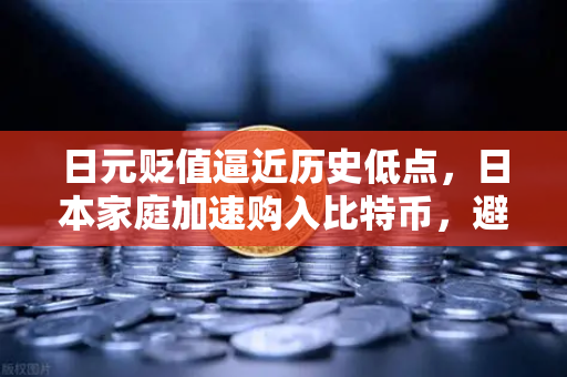 日元贬值逼近历史低点，日本家庭加速购入比特币，避险新趋势与投资指南