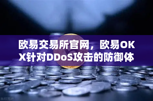 欧易交易所官网，欧易OKX针对DDoS攻击的防御体系与技术架构深度解析