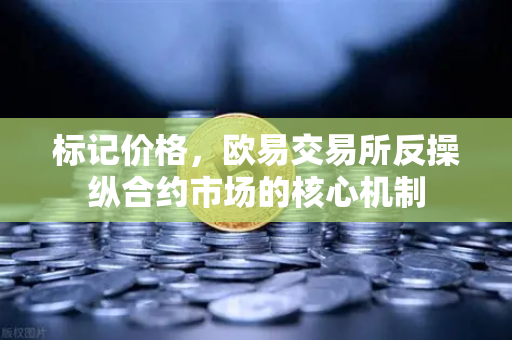 标记价格，欧易交易所反操纵合约市场的核心机制