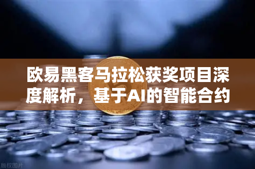 欧易黑客马拉松获奖项目深度解析，基于AI的智能合约漏洞检测工具如何重塑区块链安全
