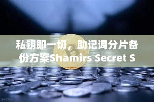 私钥即一切，助记词分片备份方案Shamirs Secret Sharing全面解析
