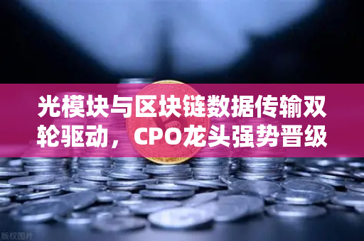 光模块与区块链数据传输双轮驱动，CPO龙头强势晋级！A股首次5只千元股同框