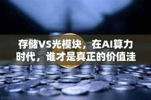 存储VS光模块，在AI算力时代，谁才是真正的价值洼地？