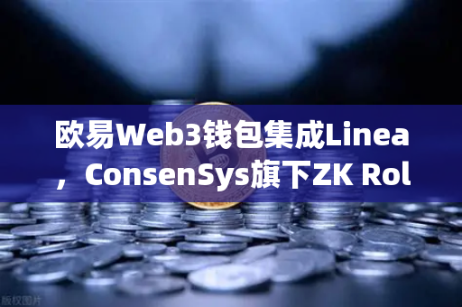 欧易Web3钱包集成Linea，ConsenSys旗下ZK Rollup生态扩张，开启Layer2新纪元