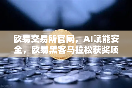 欧易交易所官网，AI赋能安全，欧易黑客马拉松获奖项目深度解析