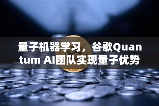 量子机器学习，谷歌Quantum AI团队实现量子优势 欧易交易所官网聚焦前沿科技，洞见未来投资新赛道