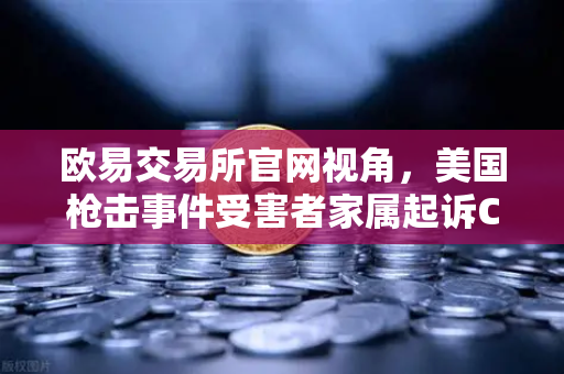 欧易交易所官网视角，美国枪击事件受害者家属起诉ChatGPT，AI伦理争议再升级