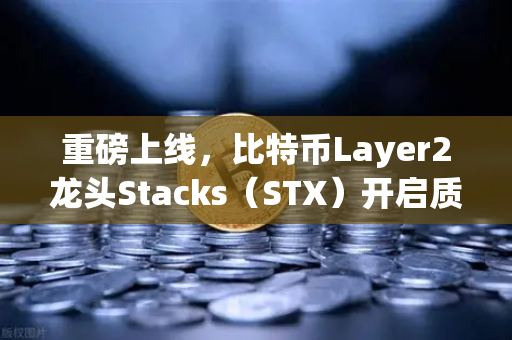 重磅上线，比特币Layer2龙头Stacks（STX）开启质押挖矿—欧易交易所下载用户必读指南