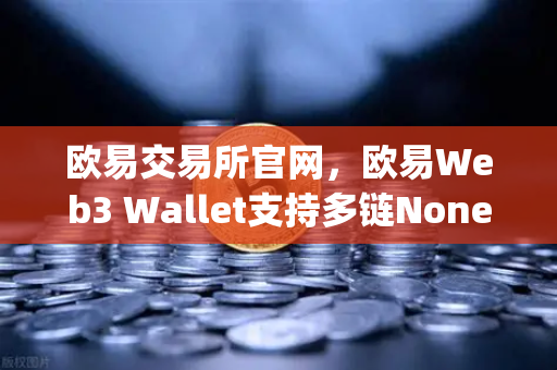 欧易交易所官网，欧易Web3 Wallet支持多链None-custody，助记词分片备份功能上线