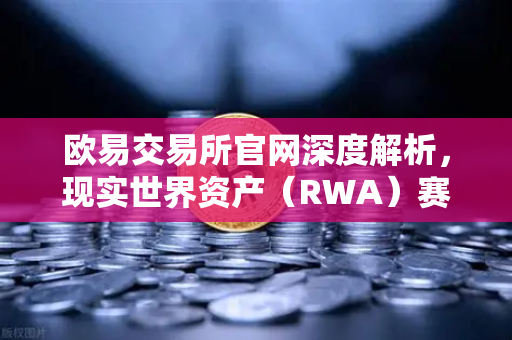 欧易交易所官网深度解析，现实世界资产（RWA）赛道—MakerDAO持有的美国国债规模扩大