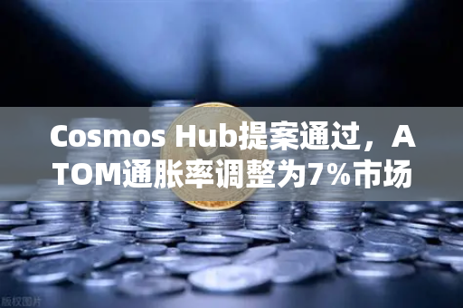 Cosmos Hub提案通过，ATOM通胀率调整为7%市场影响与投资策略深度解析