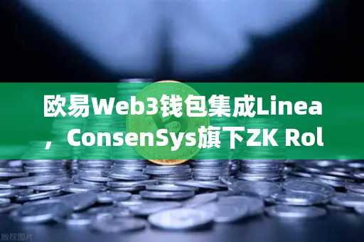 欧易Web3钱包集成Linea，ConsenSys旗下ZK Rollup生态扩张，开启以太坊扩容新纪元