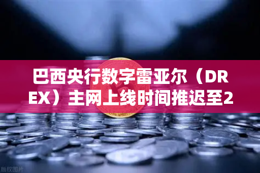 巴西央行数字雷亚尔（DREX）主网上线时间推迟至2027年，对加密市场的深远影响与投资者策略解析