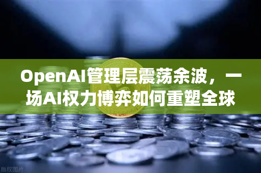 OpenAI管理层震荡余波，一场AI权力博弈如何重塑全球科技信任