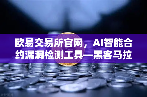 欧易交易所官网，AI智能合约漏洞检测工具—黑客马拉松获奖项目的深度解析