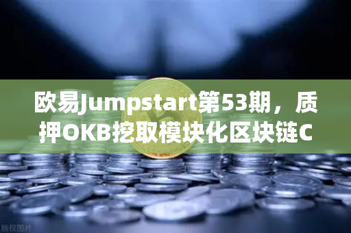 欧易Jumpstart第53期，质押OKB挖取模块化区块链Celestia（TIA）全新财富机遇解析