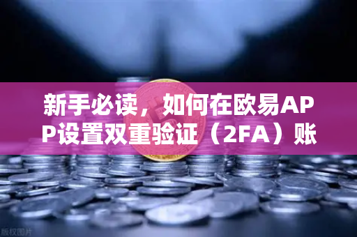 新手必读，如何在欧易APP设置双重验证（2FA）账户安全第一步