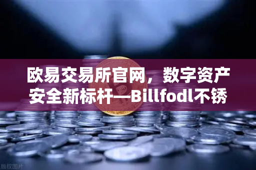 欧易交易所官网，数字资产安全新标杆—Billfodl不锈钢助记词板防腐蚀测试深度解析
