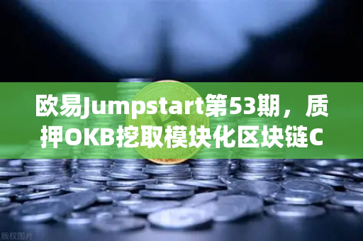 欧易Jumpstart第53期，质押OKB挖取模块化区块链Celestia（TIA）全面解读与操作指南