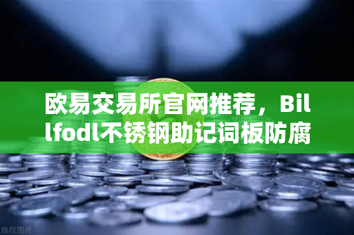 欧易交易所官网推荐，Billfodl不锈钢助记词板防腐蚀测试全解析
