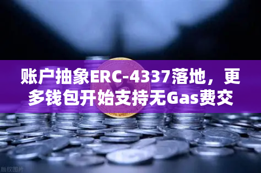账户抽象ERC-4337落地，更多钱包开始支持无Gas费交易，欧易交易所下载引领Web3用户体验革新