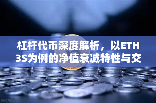 杠杆代币深度解析，以ETH3S为例的净值衰减特性与交易策略全指南