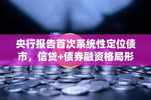 央行报告首次系统性定位债市，信贷+债券融资格局形成，对DeFi借贷的启示