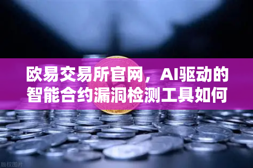 欧易交易所官网，AI驱动的智能合约漏洞检测工具如何重塑区块链安全生态