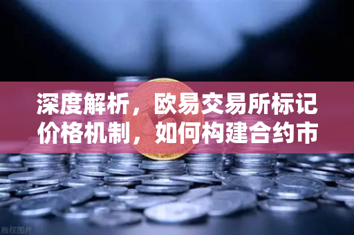 深度解析，欧易交易所标记价格机制，如何构建合约市场的防操纵防火墙？-第1张图片-欧易交易所