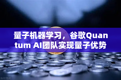 量子机器学习，谷歌Quantum AI团队实现量子优势—欧易交易所官网深度解读