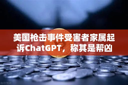 美国枪击事件受害者家属起诉ChatGPT，称其是帮凶，AI伦理与监管再引热议