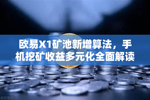 欧易X1矿池新增算法，手机挖矿收益多元化全面解读